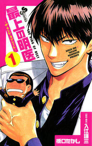 Cover of 最上の明医～ザ・キング・オブ・ニート～ volume 1.